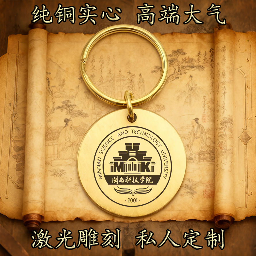 闽南科技学院校徽纯铜实心钥匙扣圆形激光雕刻定制挂件高端古铜牌