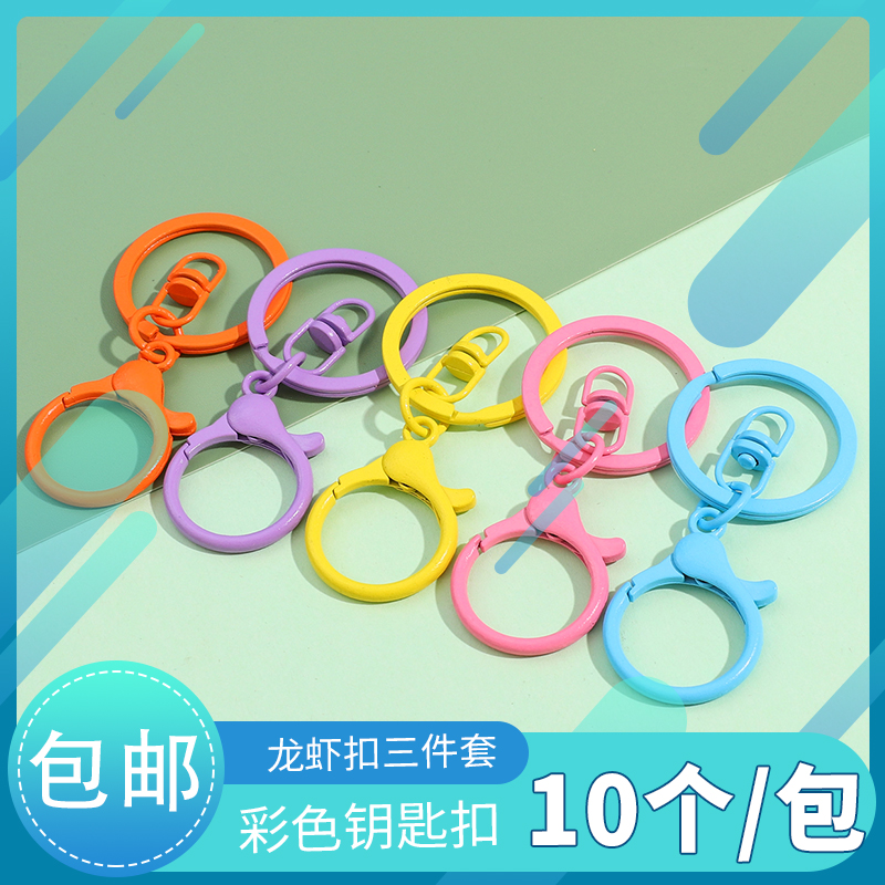 彩色合金龙虾扣8字扣钥匙圈