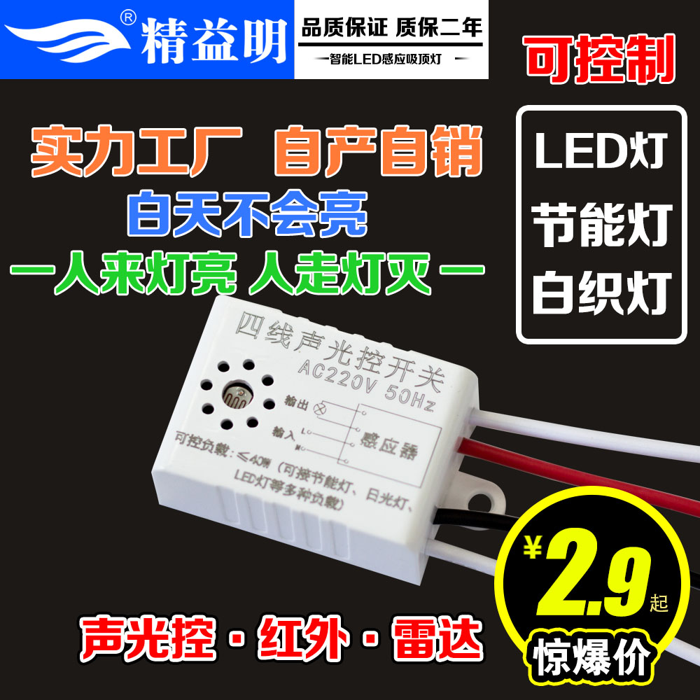 精益明感应模块声控开关