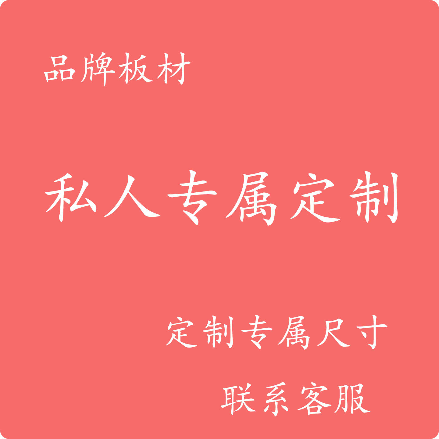 定制专用全屋定制全屋设计加工生产同城服务私人专属定制品牌板材