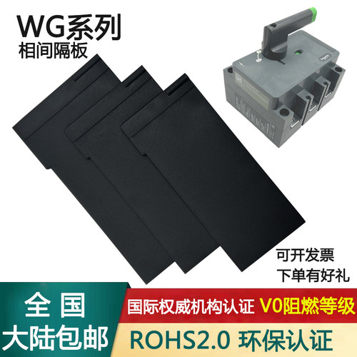 九众电气相间隔板万高WG隔离开关