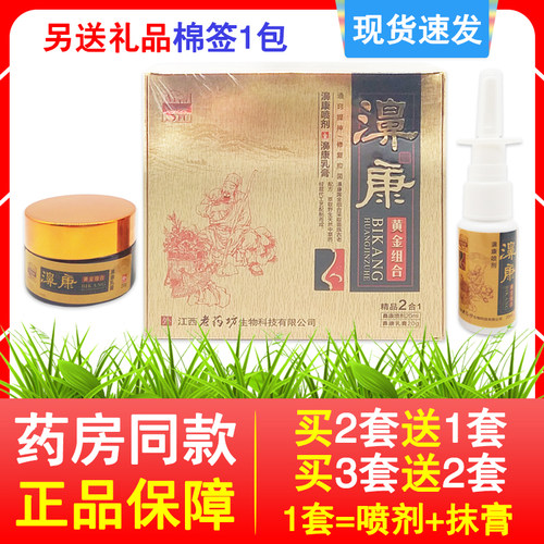 买2送1买3送2同款 正品濞康套装老药坊鼻康喷剂抹膏抑菌草本精华