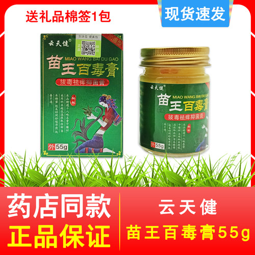 正品云天健苗王百毒膏55g/瓶 草本配方皮肤外用乳膏