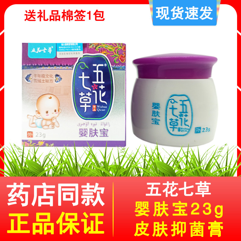 正品五花七草婴肤宝23g草本配方婴幼儿小孩儿童皮肤抑菌乳膏