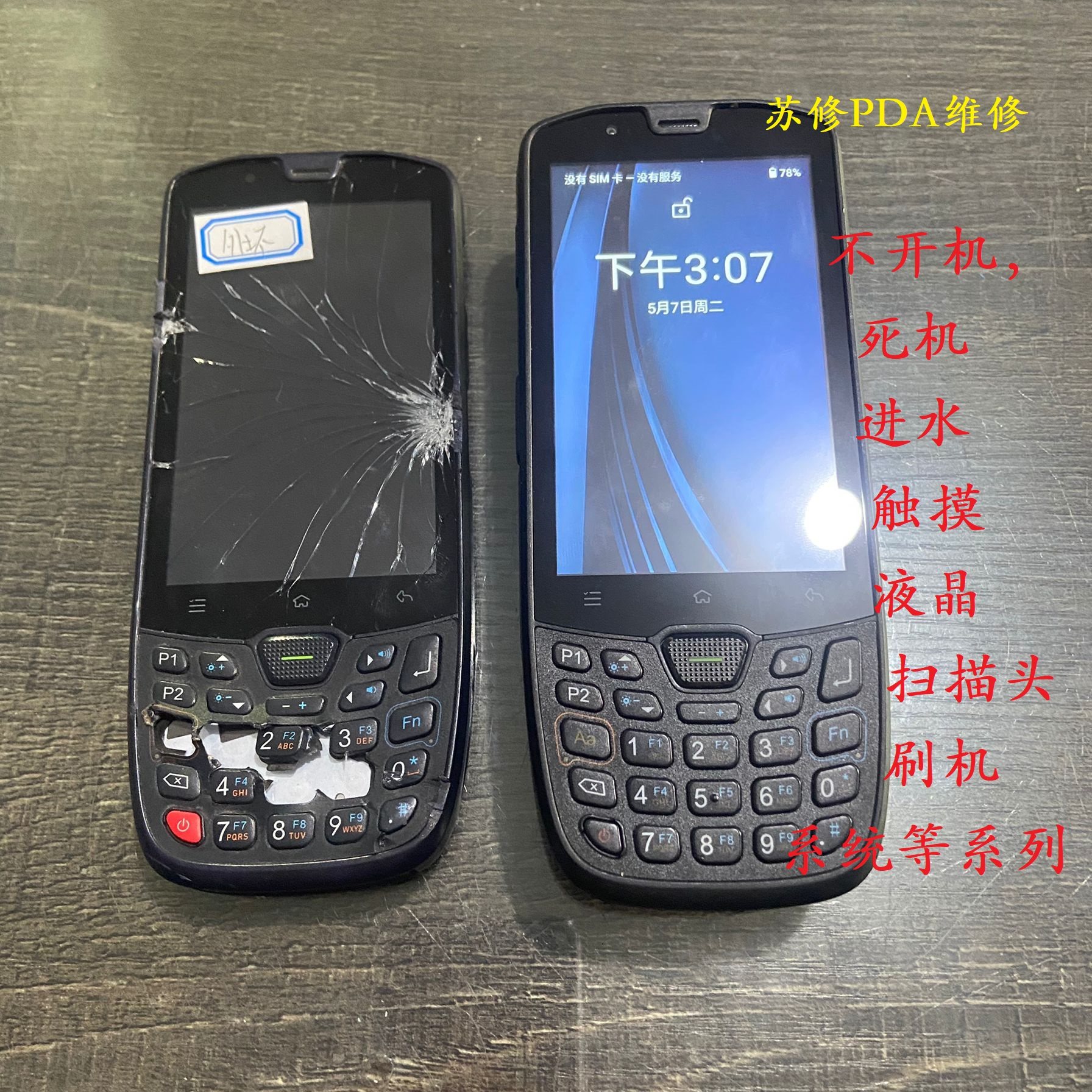 快递把枪维修扫描巴枪工业手机PDA屏换屏维修刷机改系统韵达中通