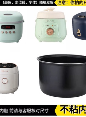 适配小熊1.6L/2L/3L/4L迷你B20K1电饭煲DFB-C40K6不粘内胆配件