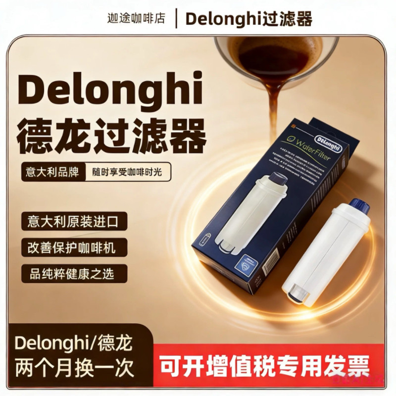 推荐意大利Delonghi德龙全自动咖啡机配件软化器软水过滤器滤芯