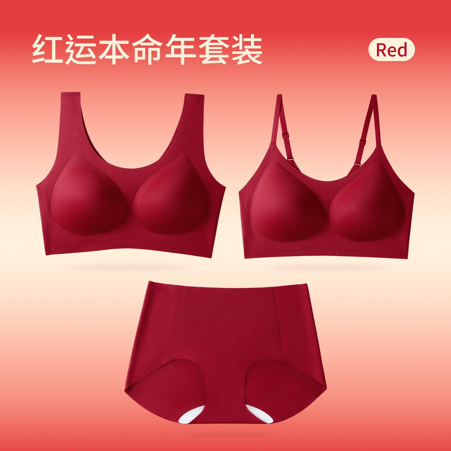 2026万康代发红色内衣套装女士无痕本命年7A级抑菌舒适聚拢薄模杯