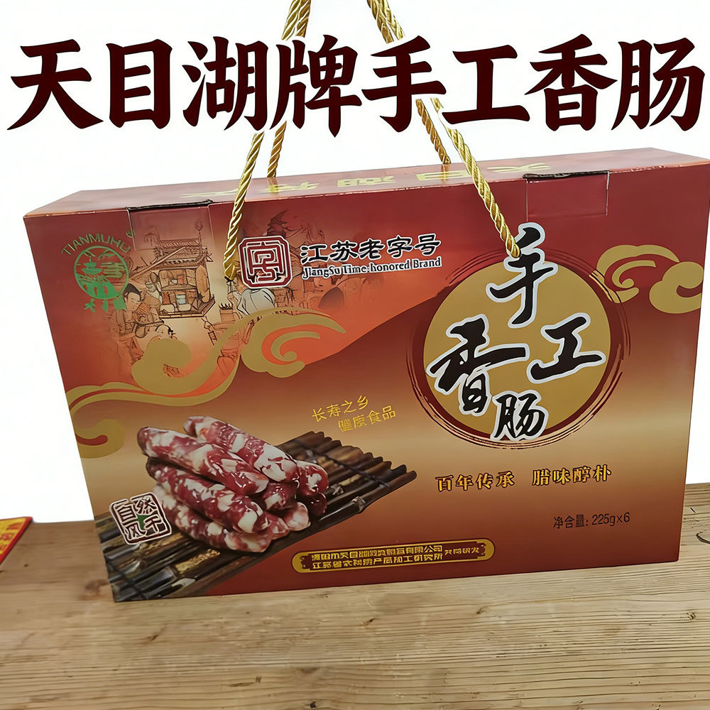 正品溧阳特产天目湖牌手工香肠225gX6袋418gX6袋腊肉肠纯肉肠盒装