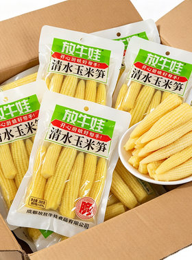 放牛娃清水玉米笋200g小玉米玉米芯火锅烧烤麻辣烫炒菜商用