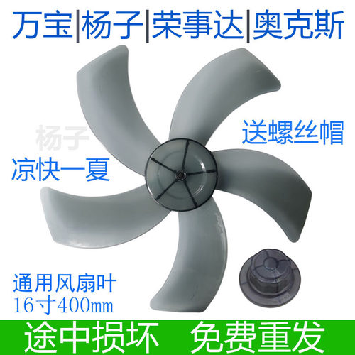杨子电风扇配件5叶片16寸400mm落地扇壁扇台扇通用型风叶叶子FS40