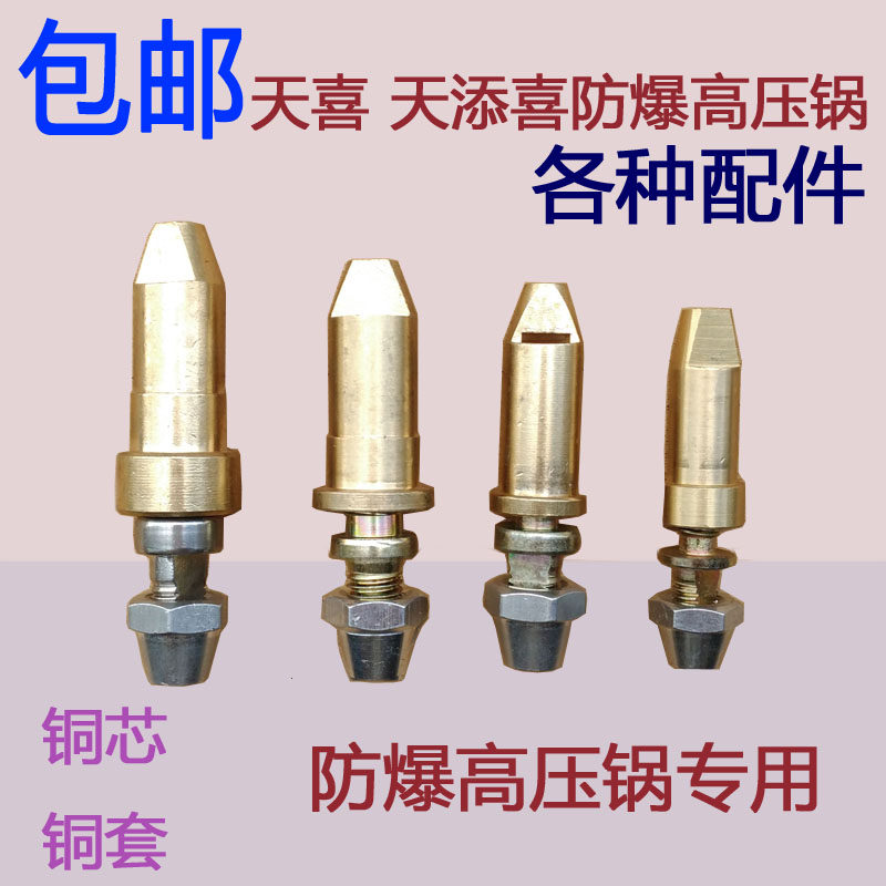 天喜天添喜防爆高压锅配件铜芯螺丝铜杆铜套铜轴盖子松紧钮轴承