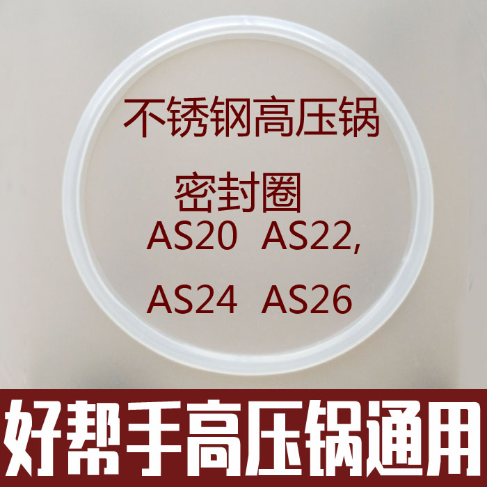 好帮手不锈钢高压锅密封圈配件AS20 22 24 26加厚不锈钢皮圈 厨房/烹饪用具 压力锅/高压锅 原图主图