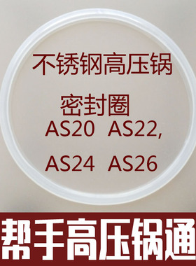 好帮手不锈钢高压锅密封圈配件AS20 22 24 26加厚不锈钢皮圈