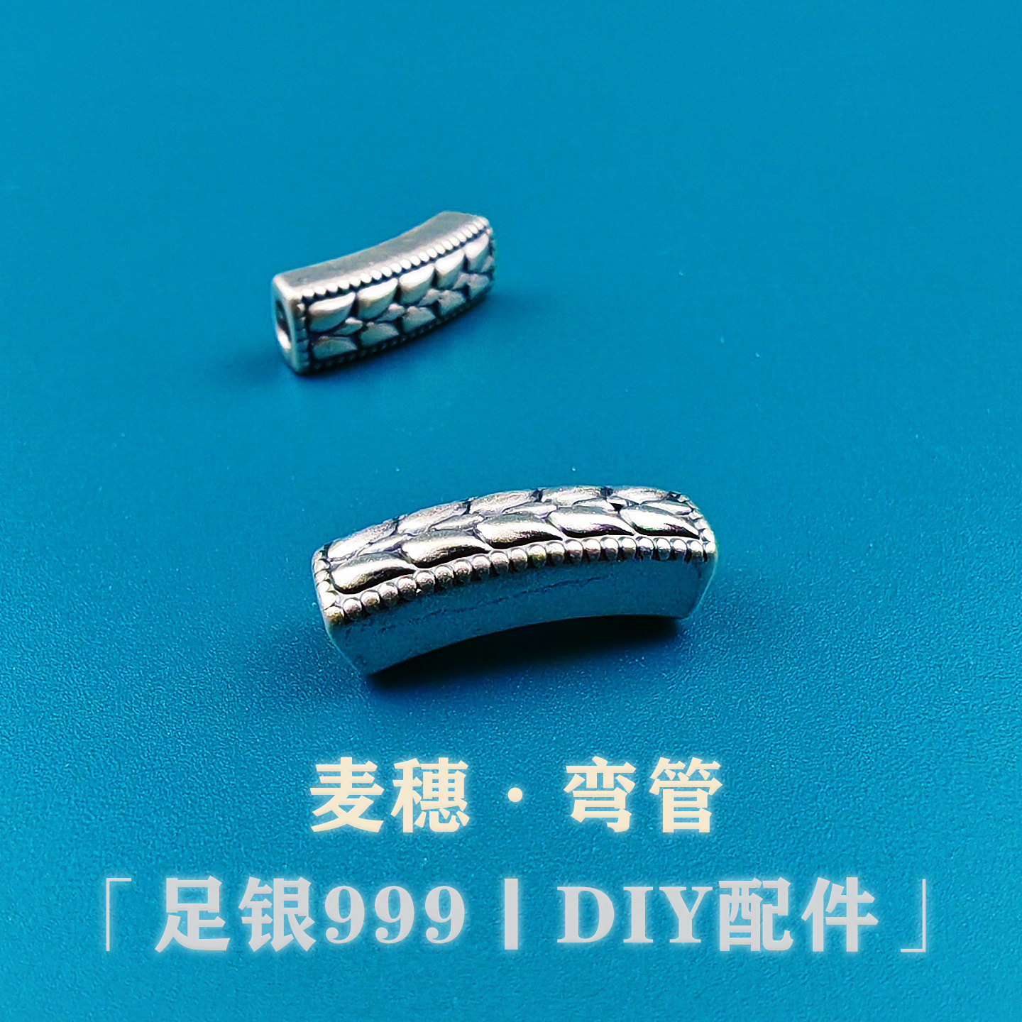 足银999纯银3D复古配件麦穗弯管隔珠半镯手牌手链项链编绳DIY配饰