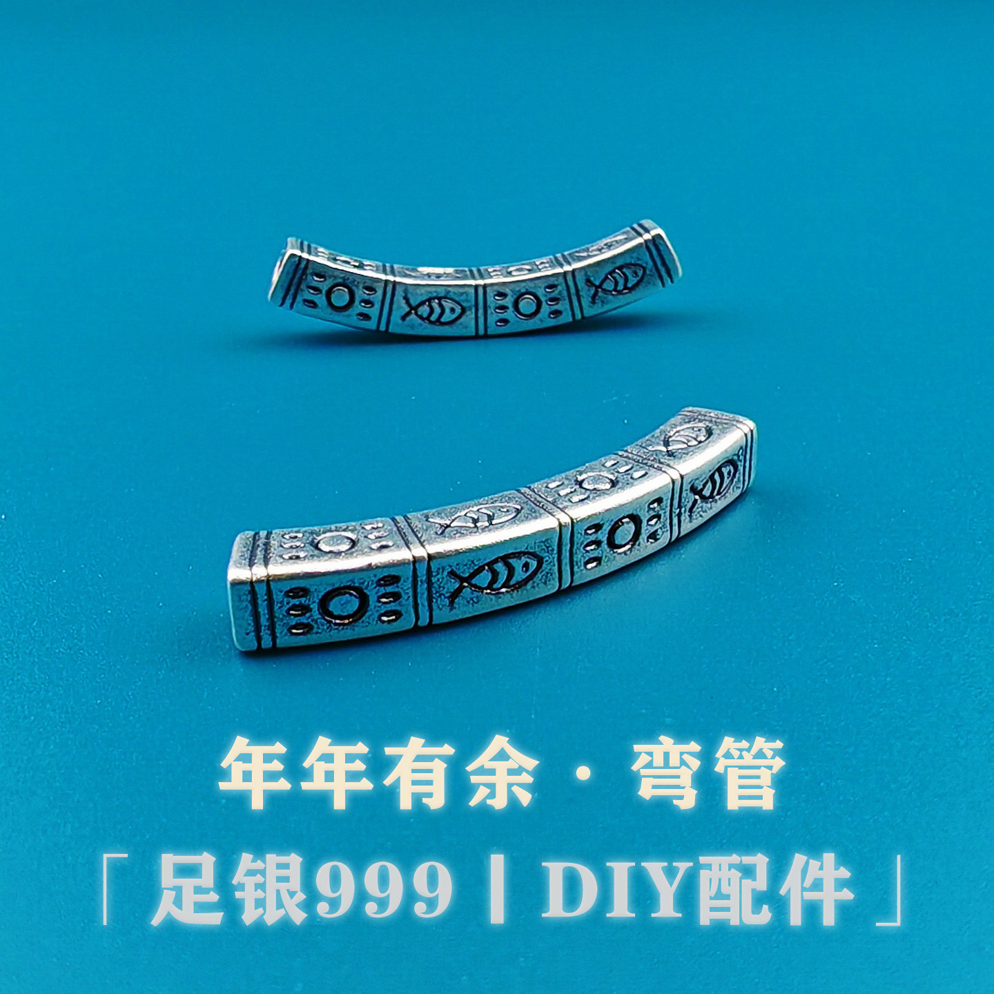 足银999纯银3D复古做旧年年有余方管弯管半镯手链DIY编绳银饰配件