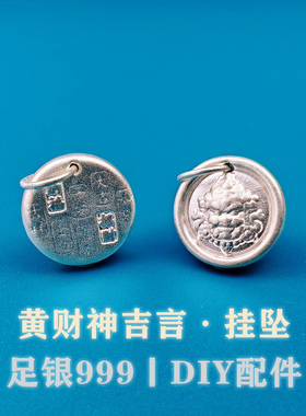 S999足银素银黄财神吉言吊坠吊牌编织手绳精致串diy手链项链配件