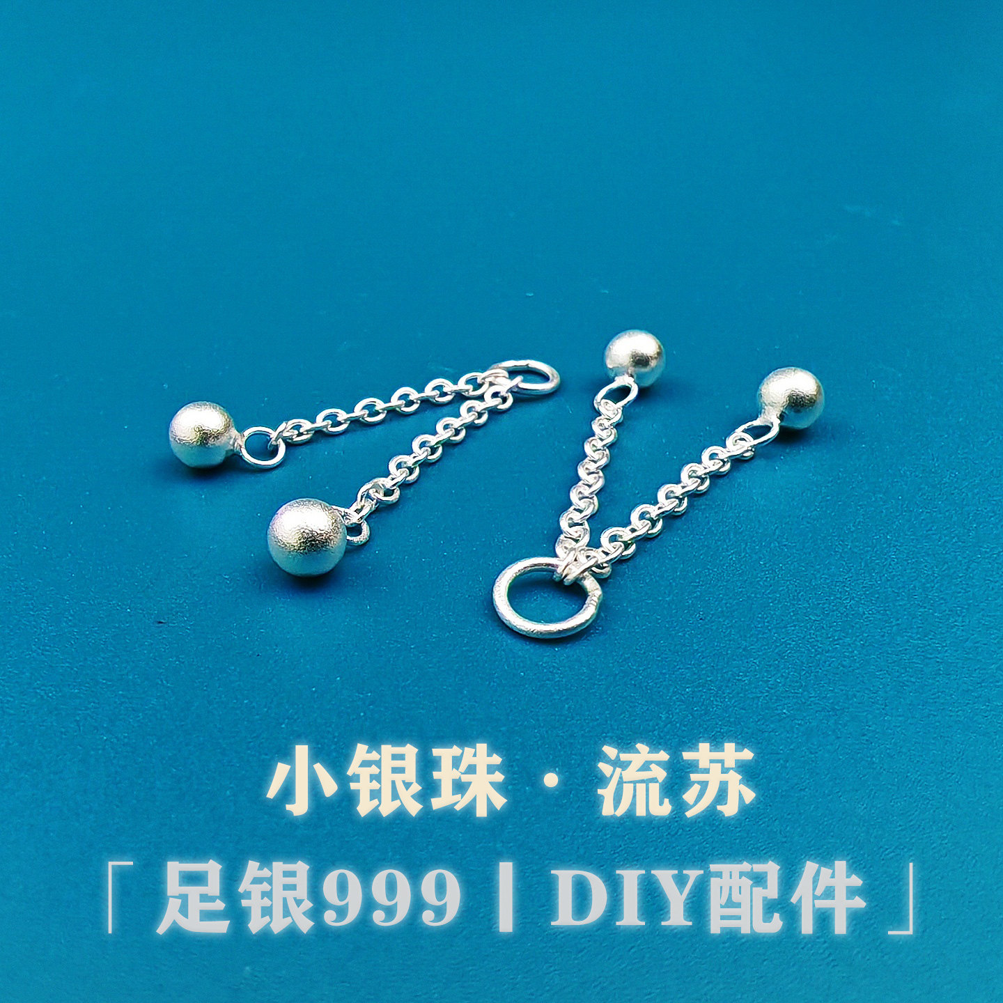 足银999纯银素银小银珠流苏链