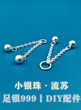 足银999纯银素银小银珠流苏链加长延长链尾链DIY手工手链连接链扣