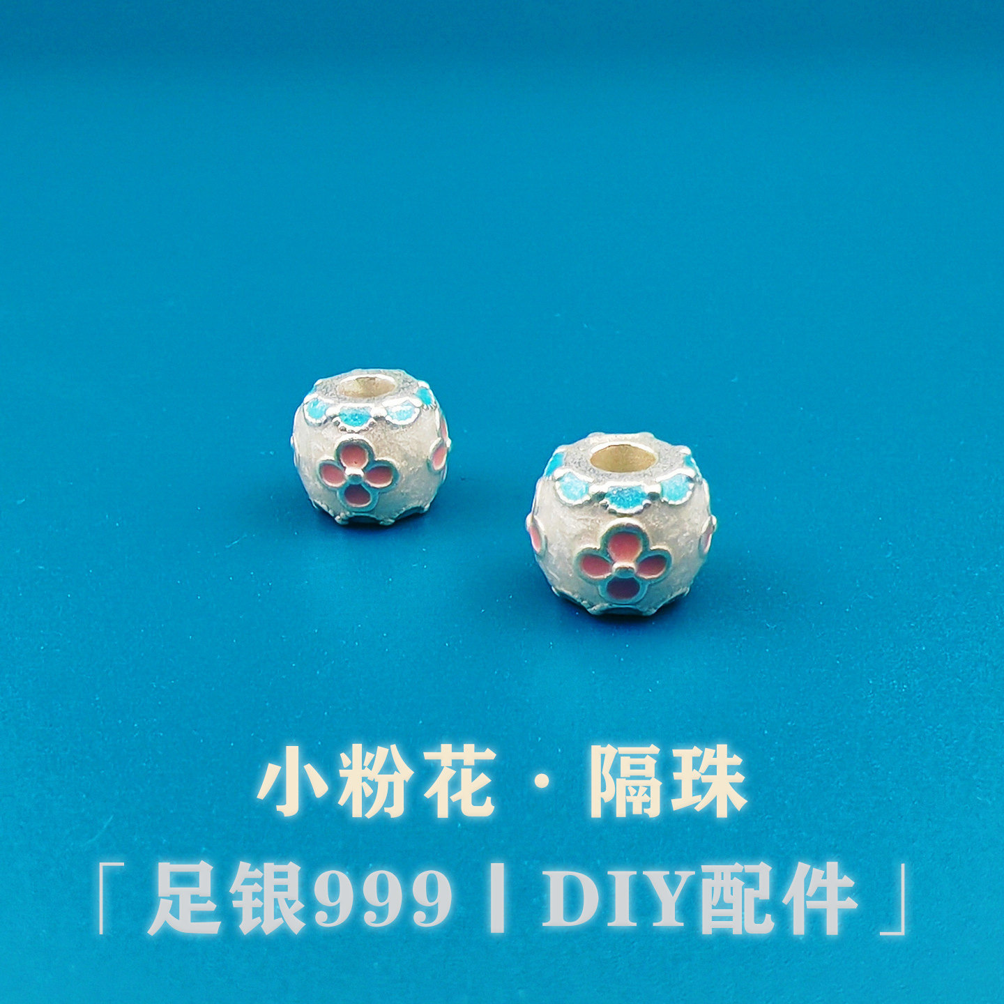 足银999纯银3D滴胶珐琅彩小花隔珠转运珠手链串珠编绳DIY银饰配件