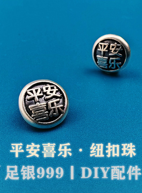 足银999纯银3D古法做旧平安喜乐纽扣珠隔珠手链手串珠DIY银饰配件
