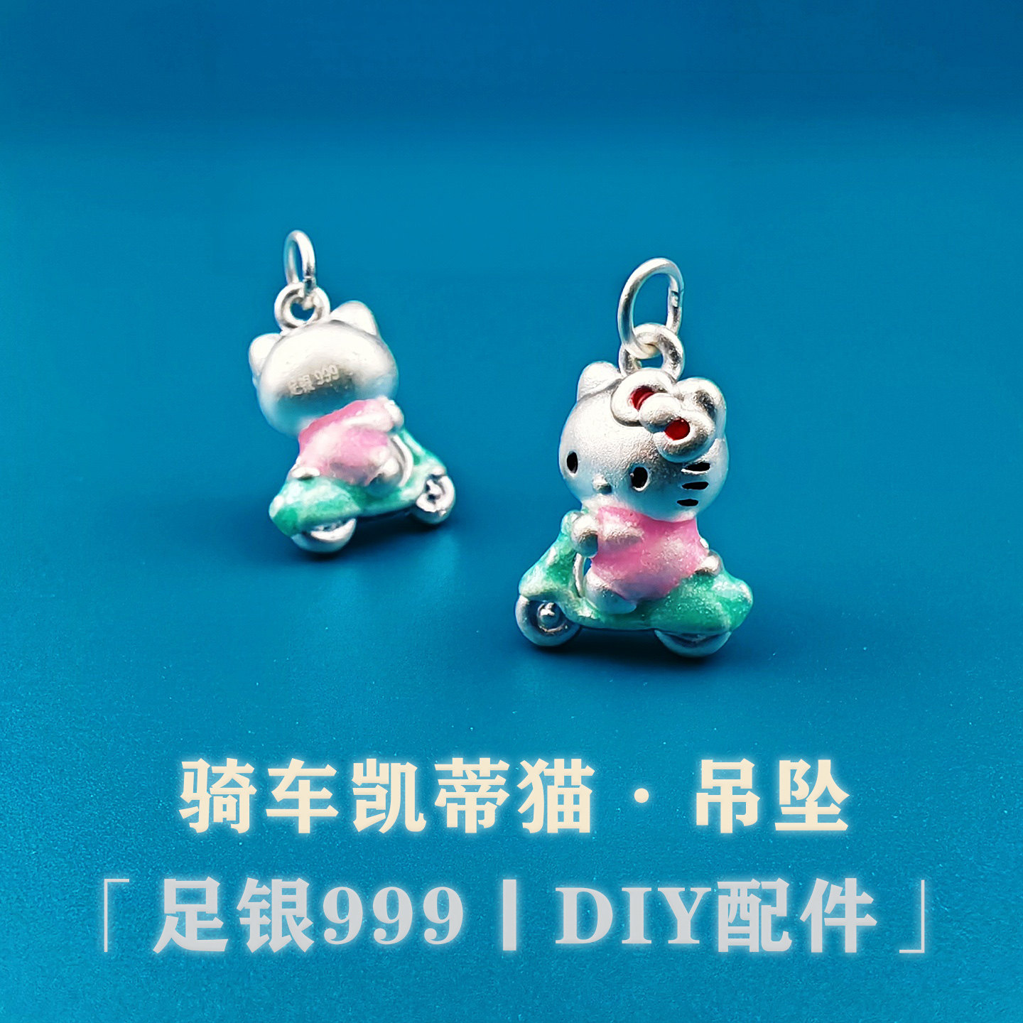 999足银纯银3D烤蓝滴胶凯蒂