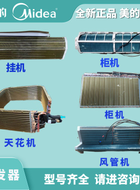 美的1P-1.5P-2P-3匹-5匹柜机/挂机/中央空调/天花机/风管机蒸发器