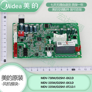 美的原装V7V8中央空调大多联机高压风机模块MDV-335W(730W)/D2SN1