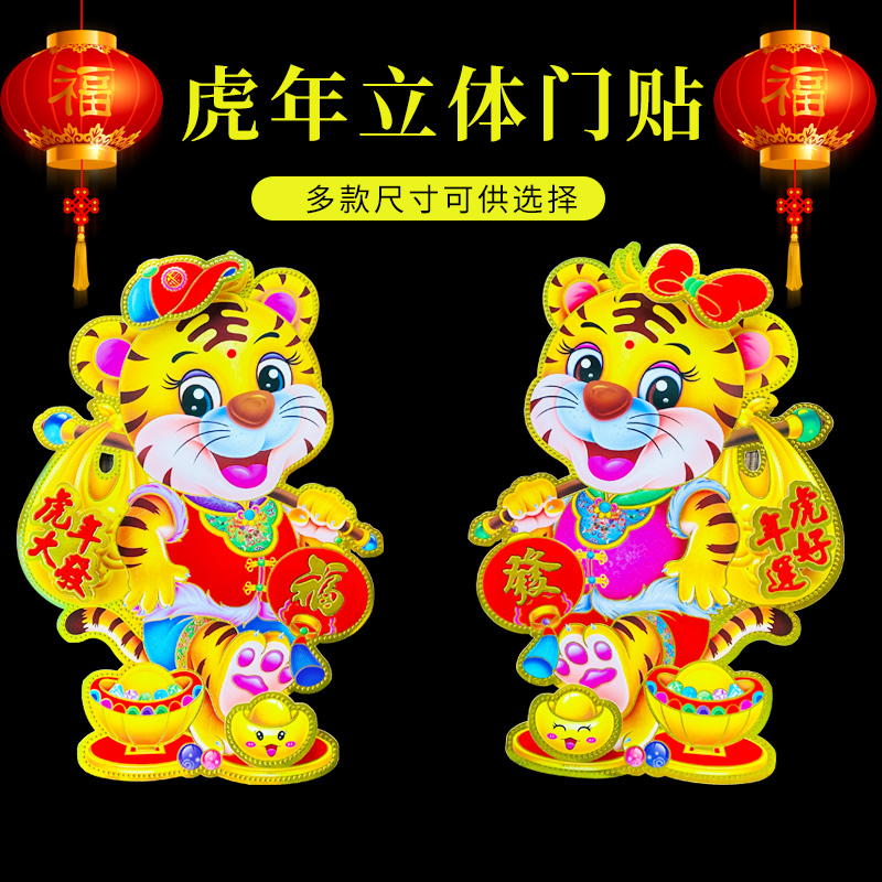 2022虎年生肖贴年画春节福字门贴创意贴立体双面新年