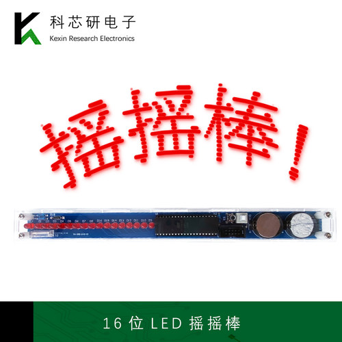 16位LED摇摇棒套件51单片机STC89C52电子制作DIY组装焊接YH-355