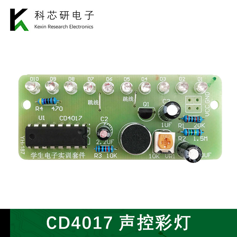 CD4017声控彩灯流水灯控制 diy趣味电子制作焊接实训散件YH-187