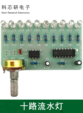 十路流水灯 NE555+CD4017 套件小制作DIY电子教学焊接实训YH-127