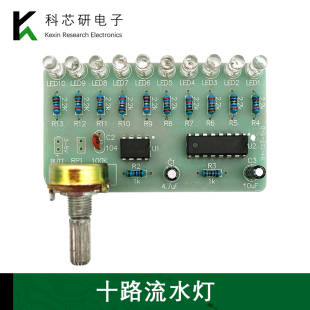 套件小制作DIY电子教学焊接实训YH CD4017 127 NE555 十路流水灯