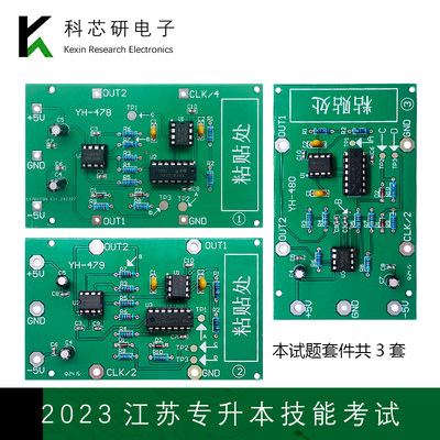 江苏2023年专转本训练考试套件电子信息技能专业 DIY焊接制作电路