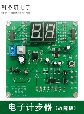 电子计步器检修板含3个故障DIY电子实验焊接技能竞赛套件YH-C-170