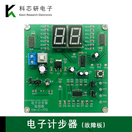 电子计步器检修板含3个故障DIY电子实验焊接技能竞赛套件YH-C-170