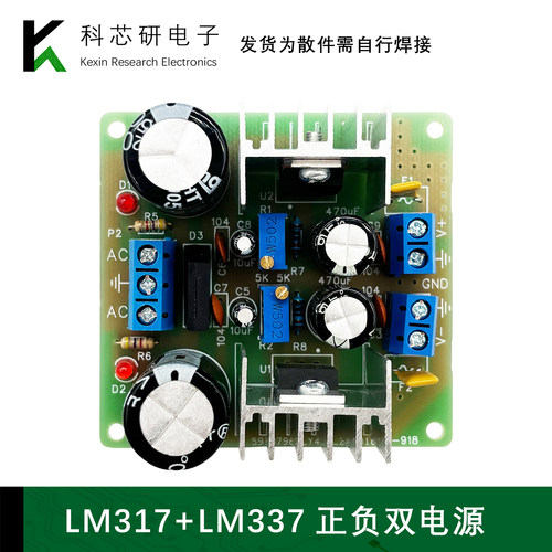 LM317+LM337正负双电源可调稳压电源板套件DIY317调压散件YH-918
