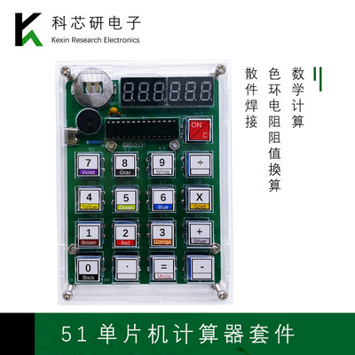 自制计算器DIY焊接套件51单片机计算机教学实训实验电子练习散件