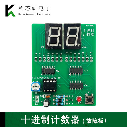 十进制计数器电路故障板(含2故障)DIY电子技能抽查电路实验YH-797