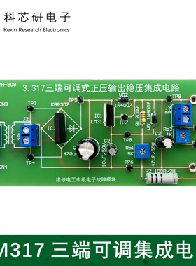 维修电工中级电子模块LM317可调正压输出稳压电路实验套件YH-909