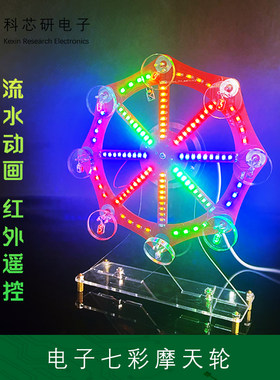 七彩电子摩天轮电子DIY趣味创意LED灯单片机制作模型散件YH-503