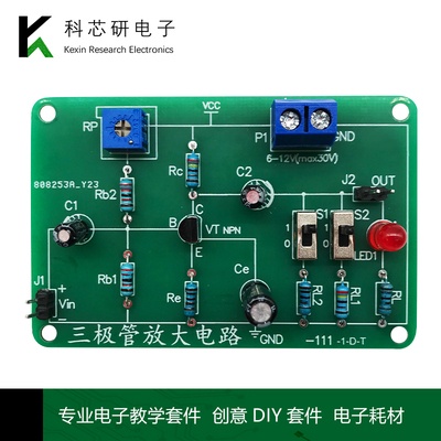 单管低频放大三极管共射DIY焊接电路模拟电子技术教学实训YH-111