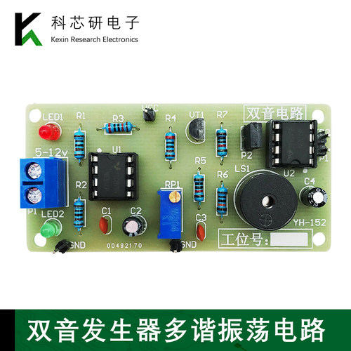 双音多谐振荡电路发生器制作diy套件电子技能实训焊接组装YH-152