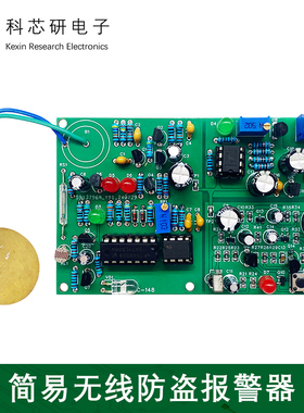 无线防盗报警器2012年装配与调试竞赛套件DIY焊接制作板YH-C-148