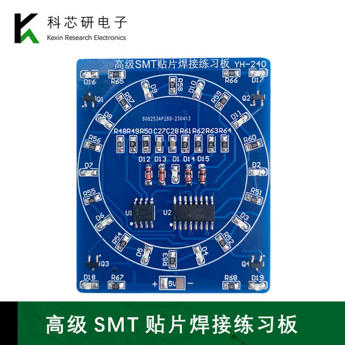 贴片元件焊接练习板CD4017+NE555旋转流水灯电子练习电路板YH-240