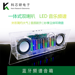 蓝牙音箱DIY套件双声道音响带音乐频谱节奏灯电路板散件YH 489
