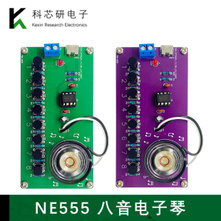 610 DIY电路板YH 八音电子琴套件 NE555趣味电子科技制作焊接实训