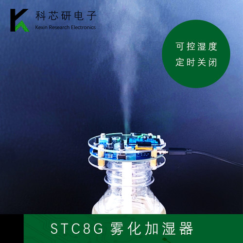 STC8G雾化加湿器套件DIY焊接散件USB定时湿度控制雾化器YH-472