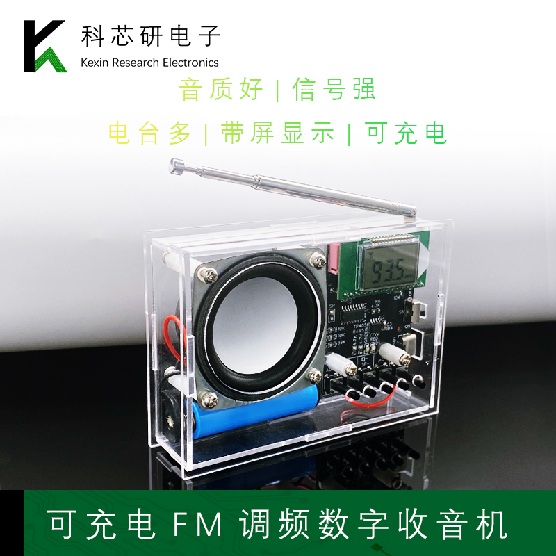 可充电FM调频数字收音机焊接套件液晶显示DIY制作电子实验YH-409