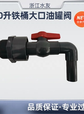 200升大铁油桶阀门镀锌桶分装龙头UPVC塑料放料阀倒料器油罐阀